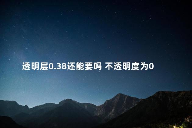 透明层0.38还能要吗 不透明度为0是什么意思